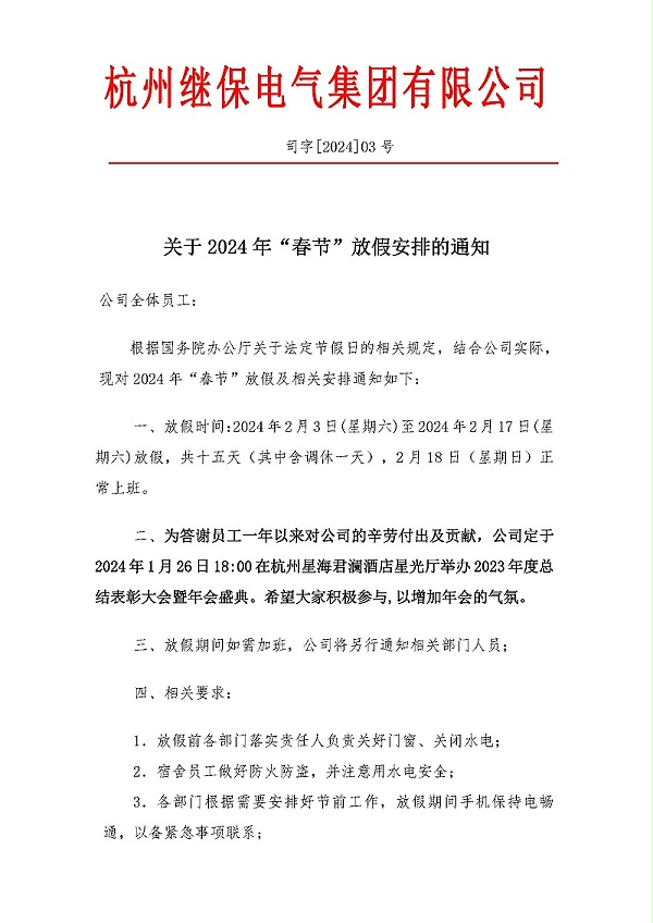 杭州继保电气集团有限公司春节放假通知