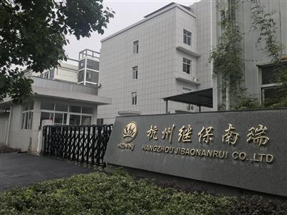 杭州继保电气集团