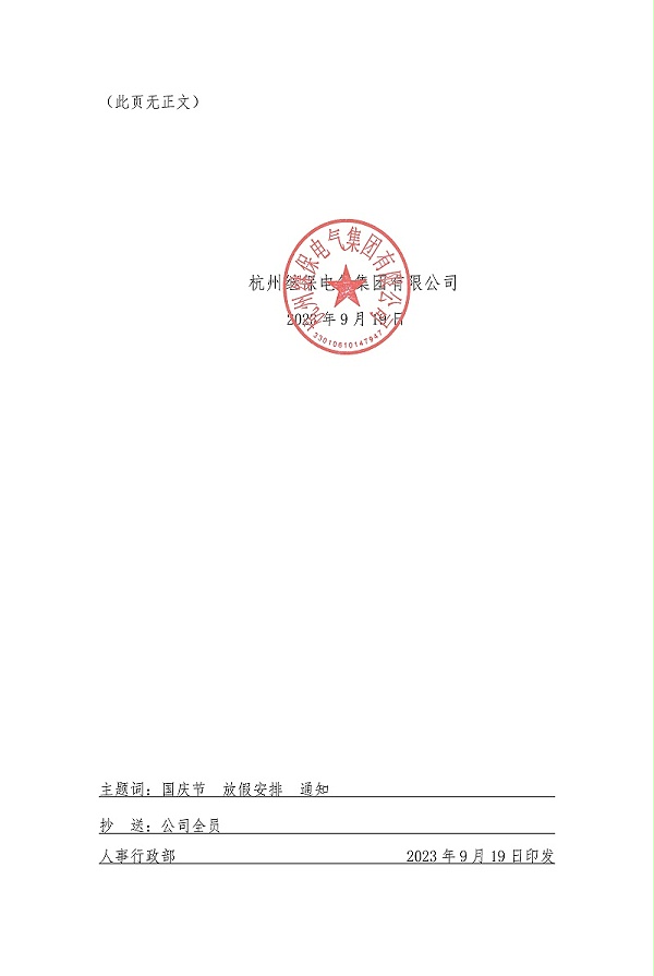 杭州继保电气集团有限公司关于2023年“中秋”“国庆”放假安排通知
