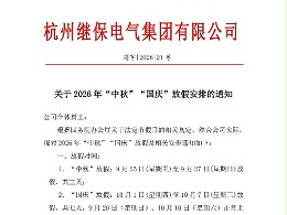 杭州继保电气集团有限公司关于2025年“中秋”、“国庆”放假安排通知