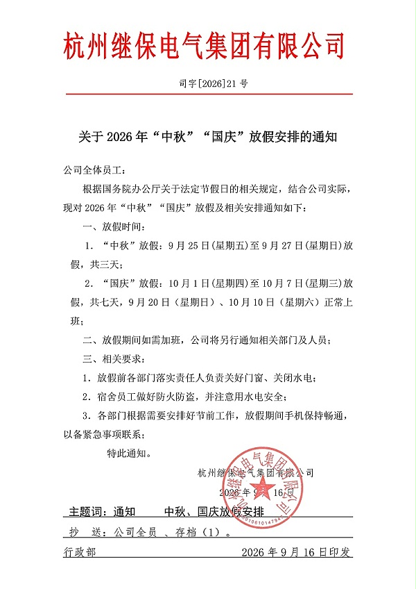 杭州继保电气集团有限公司关于2025年“中秋”、“国庆”放假安排通知