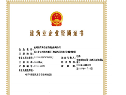 【杭州继保电气集团】取得电子与智能化专业承包2级资质