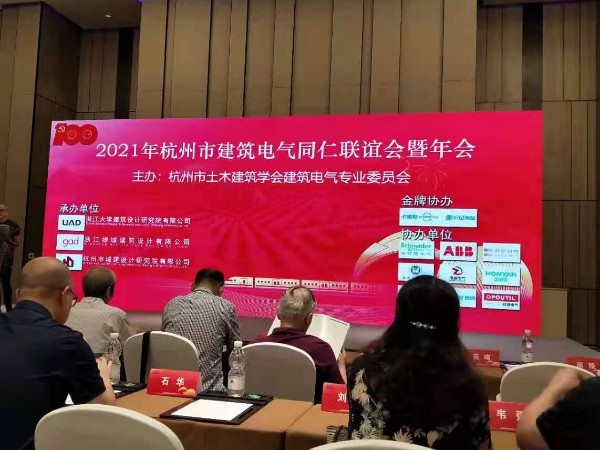 杭州继保电气集团受邀参加“2021年杭州建筑电气同仁联谊会”