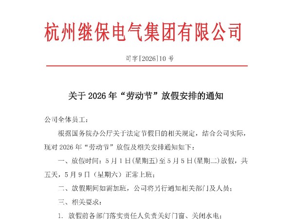 杭州继保电气集团有限公司关于2026年“劳动节”放假安排通知
