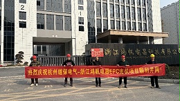 热烈庆祝杭州继保电气-浙江鸿帆电器EPC光伏项目顺利并网！