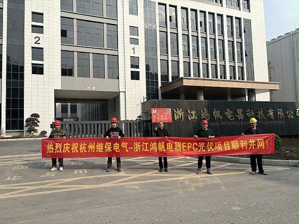 热烈庆祝杭州继保电气-浙江鸿帆电器EPC光伏项目顺利并网