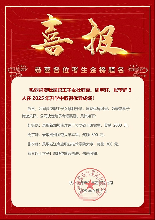 杭州继保电气集团有限公司-职工子女升学获佳绩