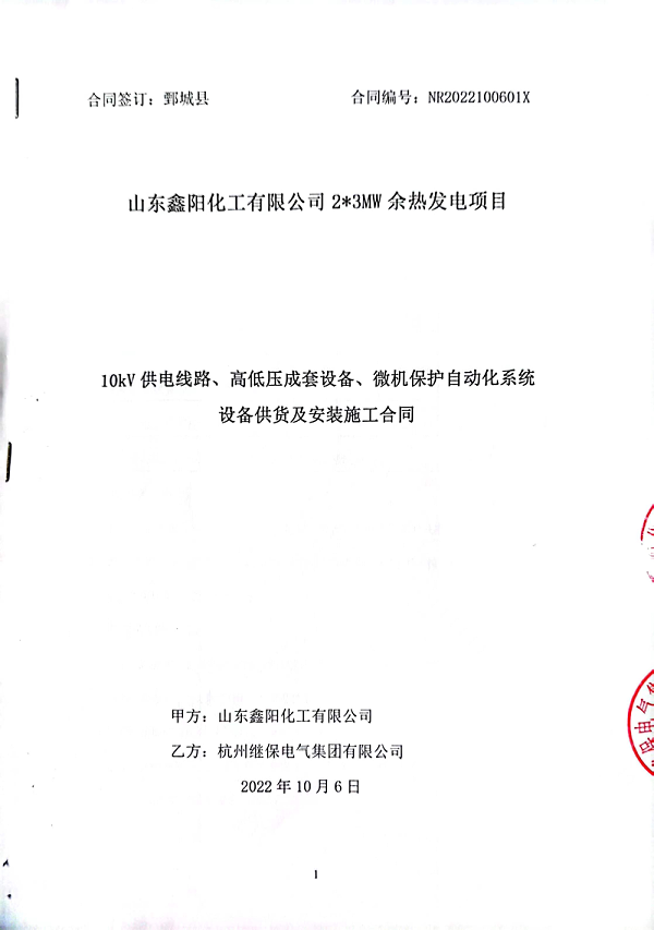 热烈祝贺杭州继保电气集团有限公司与山东鑫阳化工有限公司达成23MW余热发电项目设备供货及安装施工合作协议