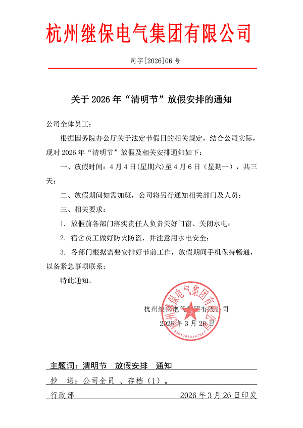 杭州继保电气集团有限公司关于2026年“清明”放假安排通知