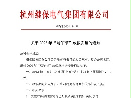 杭州继保电气集团有限公司关于2026年“端午”放假安排通知
