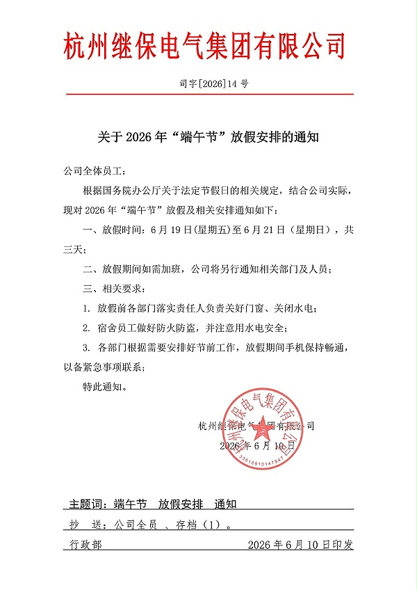 杭州继保电气集团有限公司关于2026年“端午”放假安排通知。