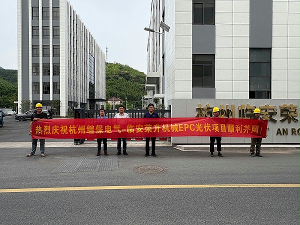 热烈庆祝杭州继保电气-临安荣升机械EPC光伏项目顺利并网