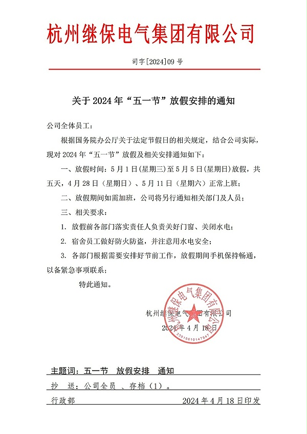 杭州继保电气集团有限公司关于2024年“五一”放假安排通知。