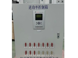 光伏防逆流装置逆功率保护原理