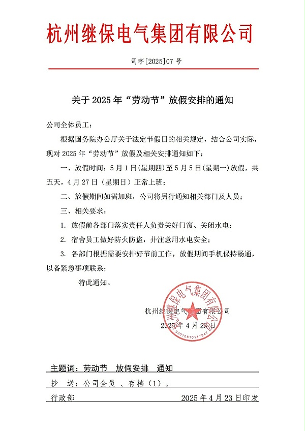 杭州继保电气集团有限公司关于2025年“五一”放假安排通知