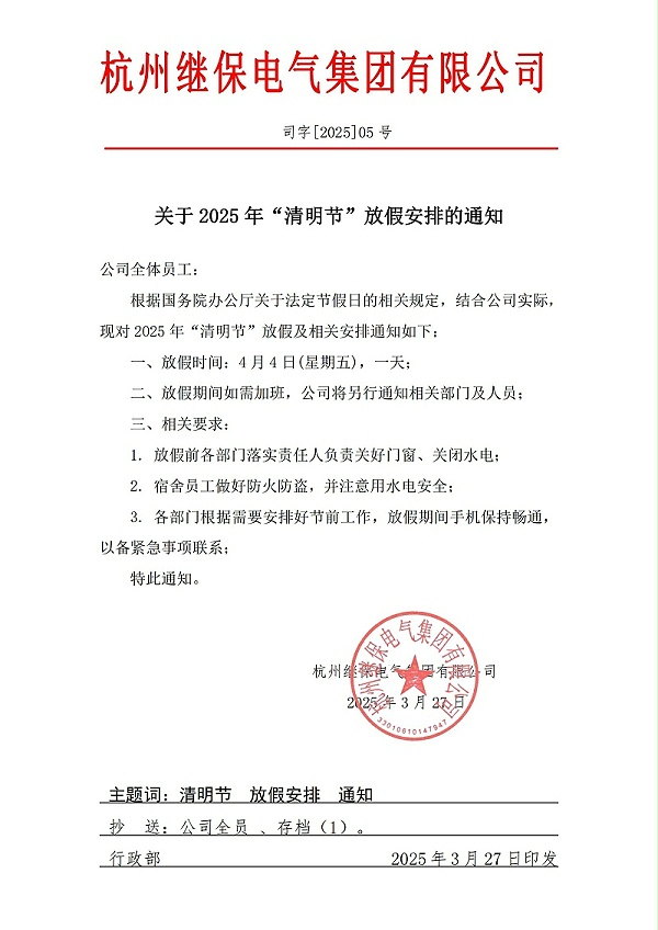 关于2025年“清明”放假安排通知