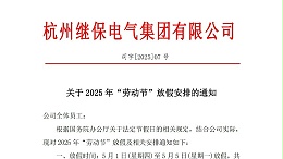 关于2025年“五一”放假安排通知