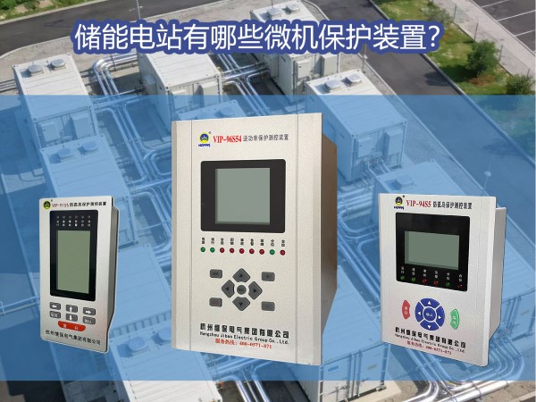 储能电站需要用到的微机保护装置有哪些？