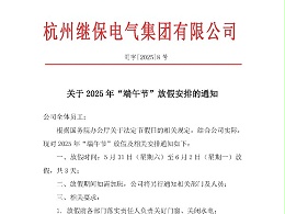 杭州继保电气集团有限公司关于2025年“端午”放假安排通知。