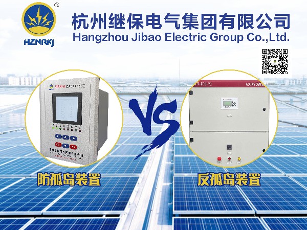 反孤岛装置和防孤岛装置的区别