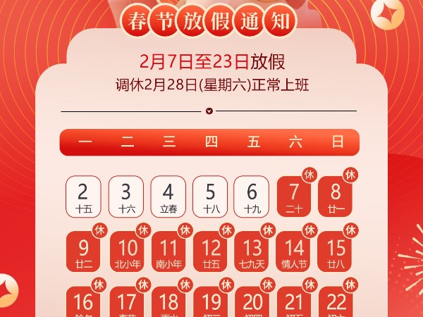 杭州继保电气集团有限公司关于2026年“春节”放假安排通知