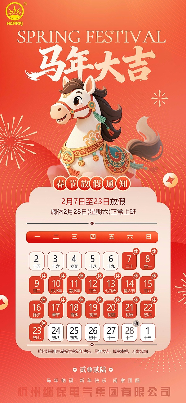 杭州继保电气集团有限公司关于2026年“春节”放假安排通知