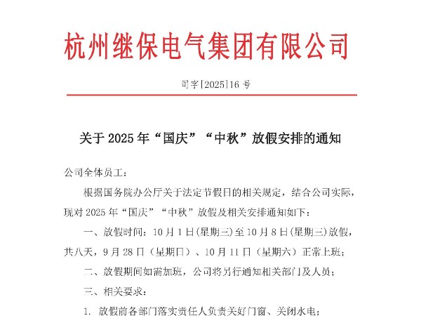 杭州继保电气集团有限公司关于2025年“国庆”、“中秋”放假安排通知