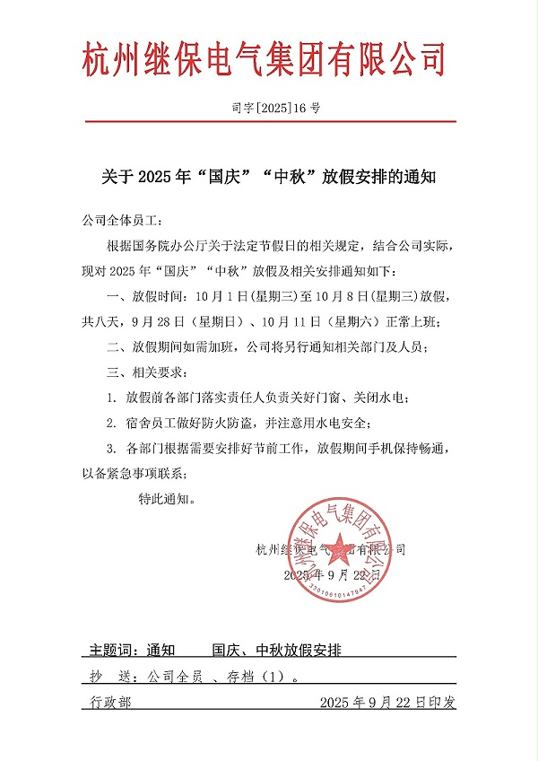 杭州继保电气集团有限公司关于2025年“国庆”、“中秋”放假安排通知
