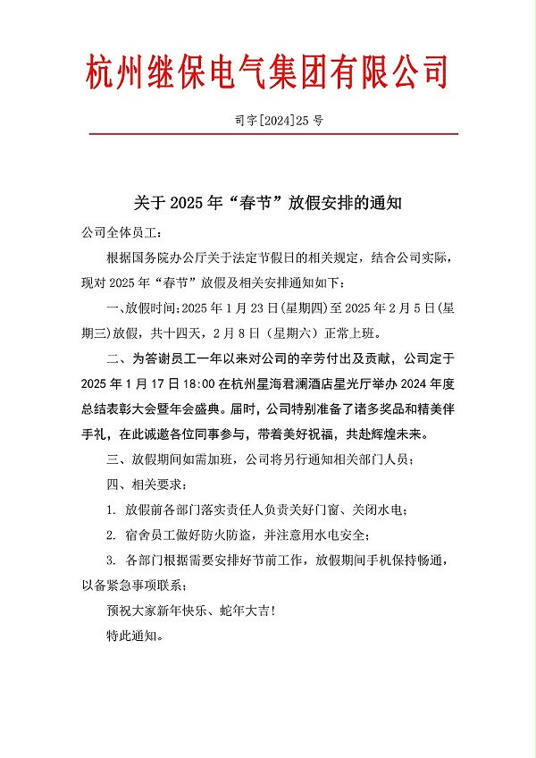 杭州继保电气集团有限公司2025年春节放假通知