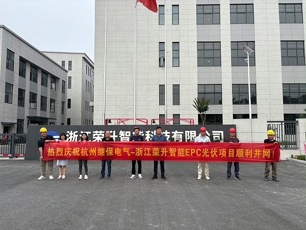 热烈庆祝杭州继保电气-浙江荣升智能EPC光伏项目顺利并网
