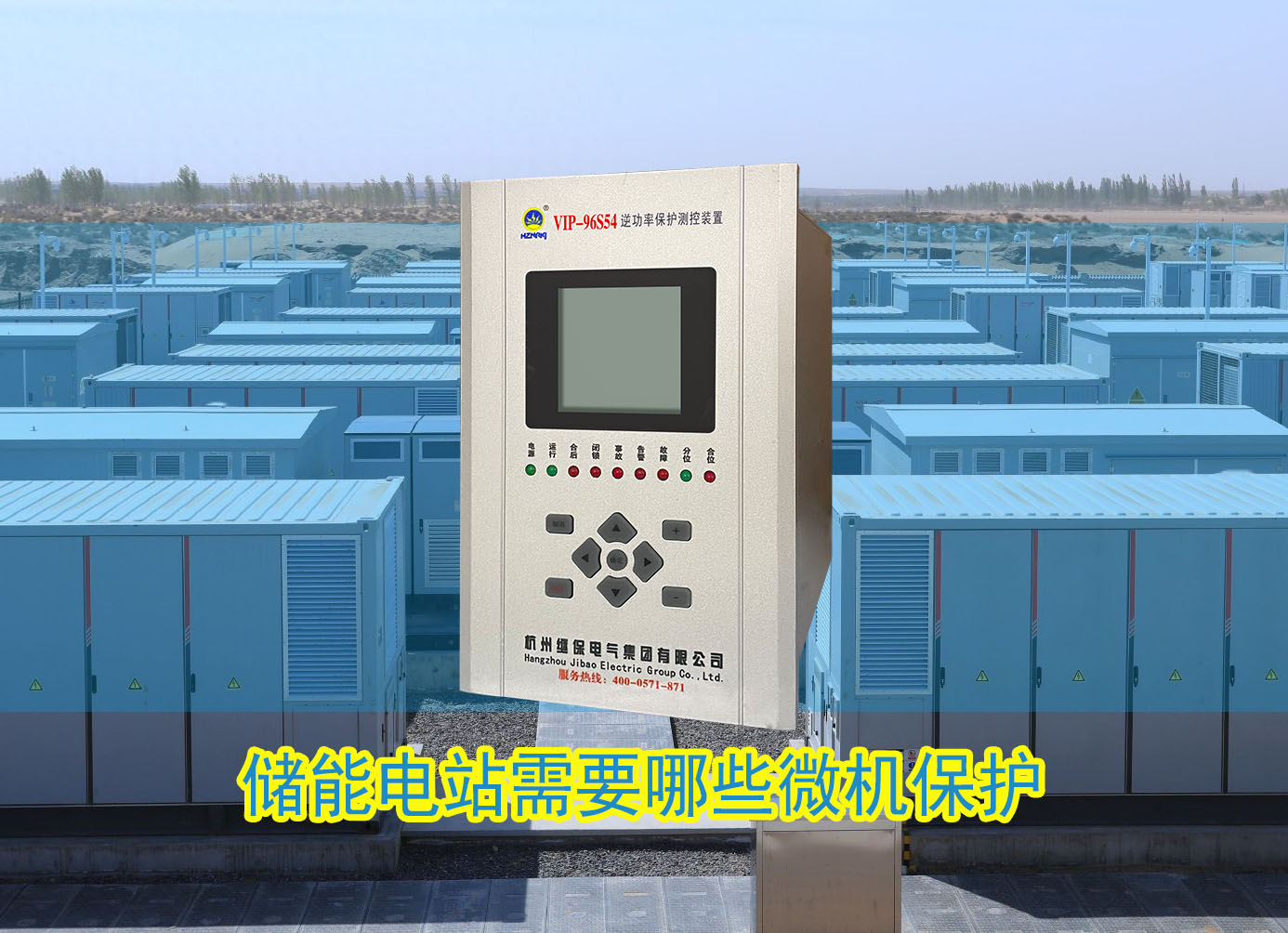 储能电站需要配置哪些微机保护装置？