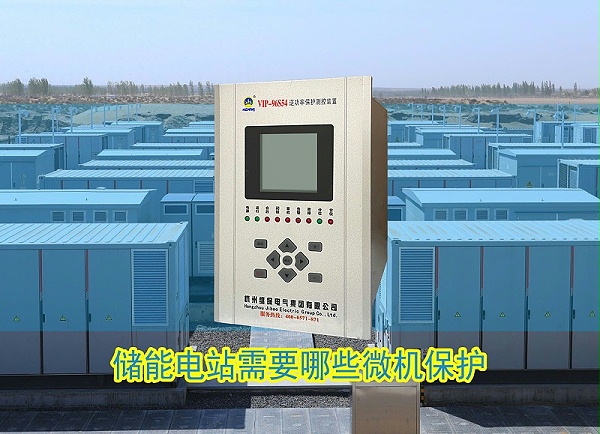 储能电站需要哪些微机保护装置